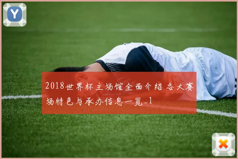 2018世界杯主场馆全面介绍 各大赛场特色与承办信息一览_1