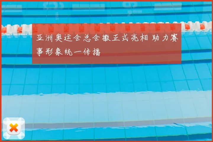 亚洲奥运会总会徽正式亮相 助力赛事形象统一传播