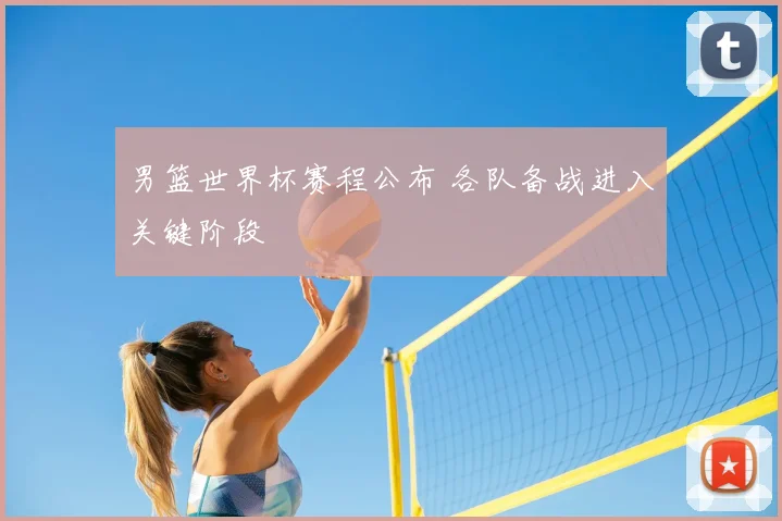 男篮世界杯赛程公布 各队备战进入关键阶段