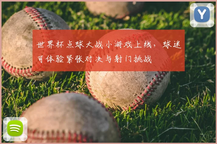 世界杯点球大战小游戏上线,球迷可体验紧张对决与射门挑战
