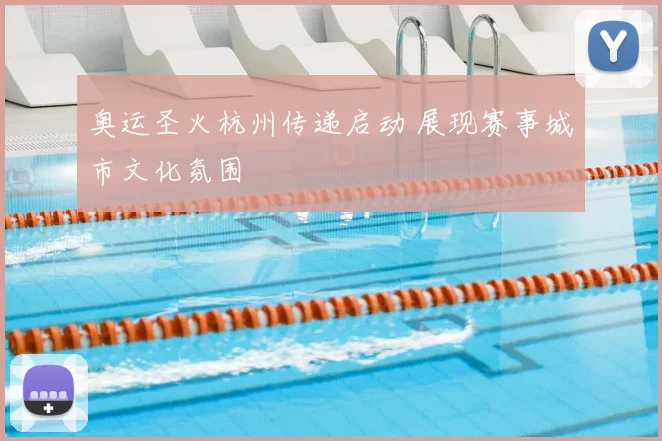 奥运圣火杭州传递启动 展现赛事城市文化氛围