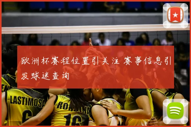 欧洲杯赛程位置引关注 赛事信息引发球迷查询
