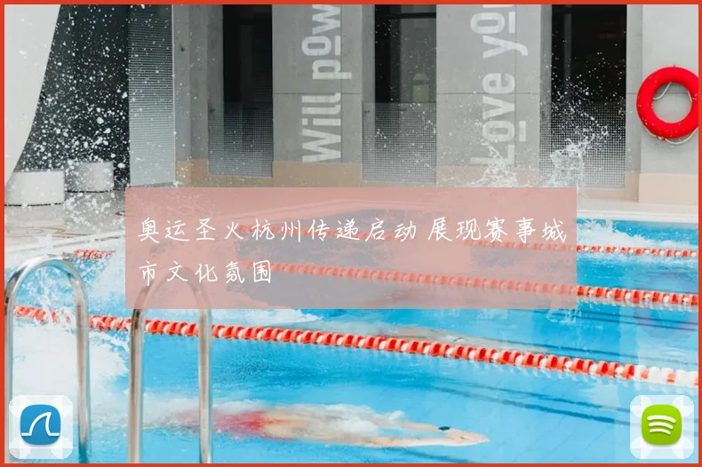 奥运圣火杭州传递启动 展现赛事城市文化氛围
