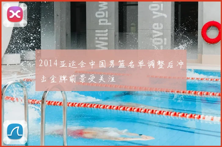2014亚运会中国男篮名单调整后冲击金牌前景受关注