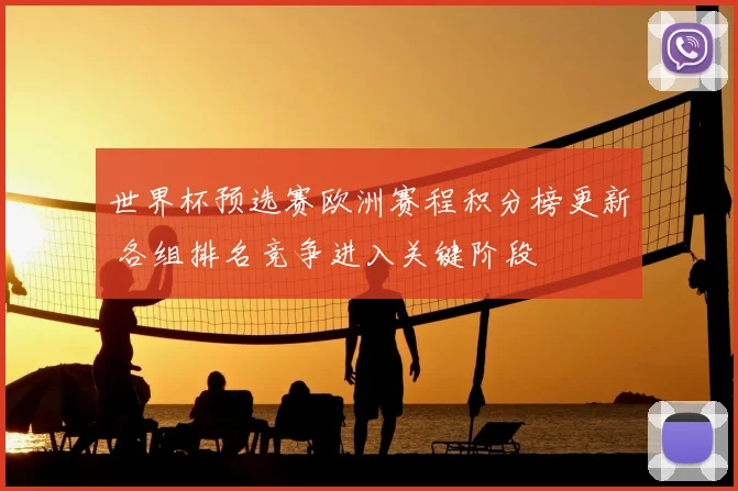 世界杯预选赛欧洲赛程积分榜更新 各组排名竞争进入关键阶段