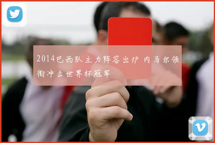 2014巴西队主力阵容出炉 内马尔领衔冲击世界杯冠军