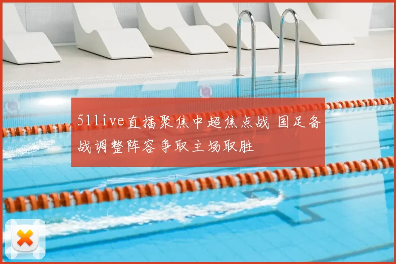 51live直播聚焦中超焦点战 国足备战调整阵容争取主场取胜