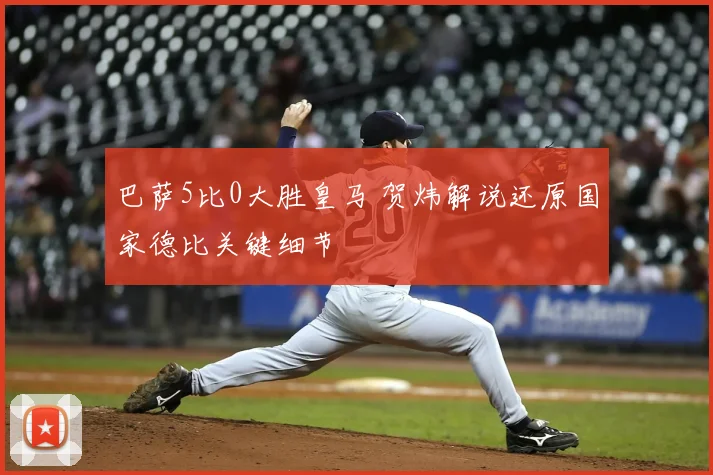 巴萨5比0大胜皇马 贺炜解说还原国家德比关键细节