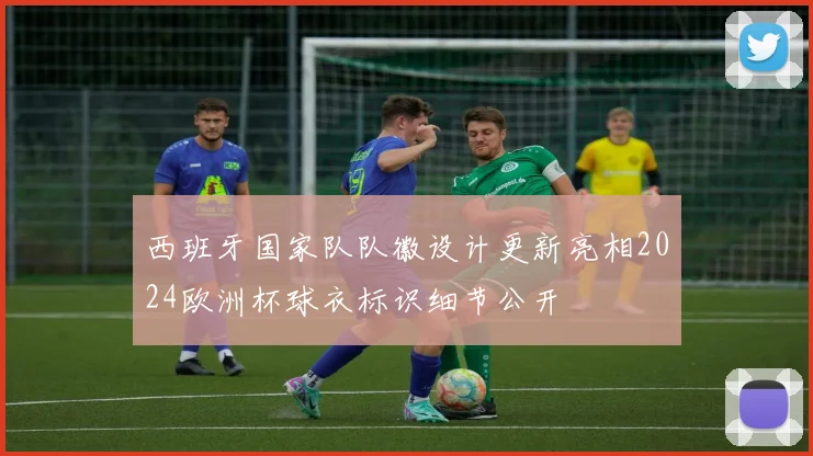 西班牙国家队队徽设计更新亮相2024欧洲杯球衣标识细节公开