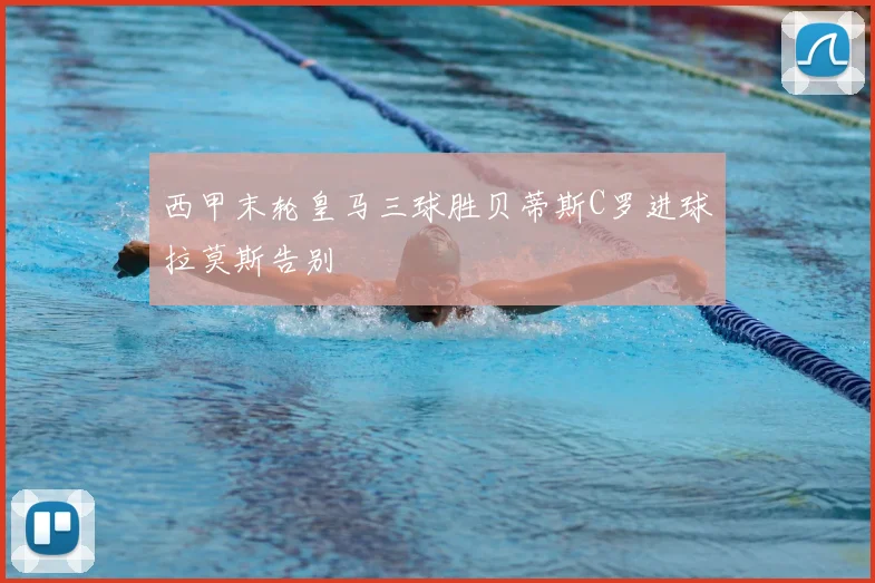 西甲末轮皇马三球胜贝蒂斯C罗进球拉莫斯告别