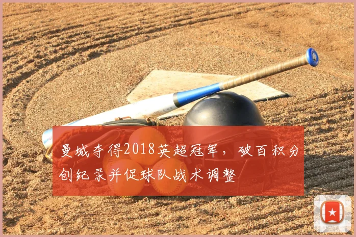 曼城夺得2018英超冠军，破百积分创纪录并促球队战术调整