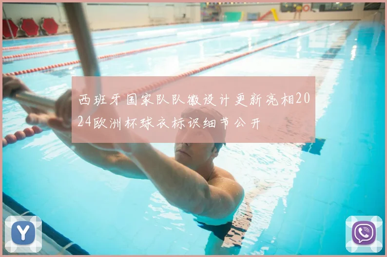 西班牙国家队队徽设计更新亮相2024欧洲杯球衣标识细节公开