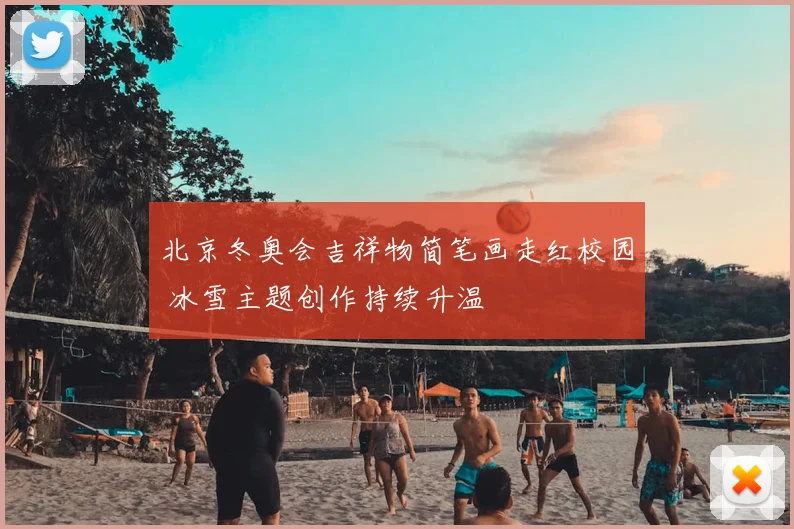 北京冬奥会吉祥物简笔画走红校园 冰雪主题创作持续升温