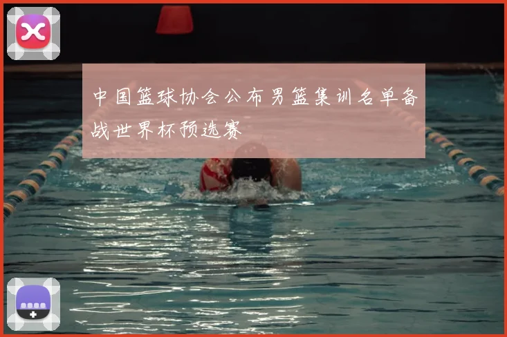 中国篮球协会公布男篮集训名单备战世界杯预选赛