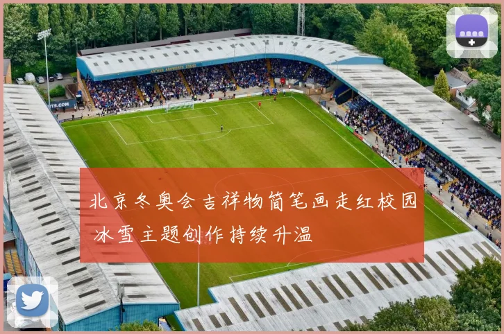 北京冬奥会吉祥物简笔画走红校园 冰雪主题创作持续升温