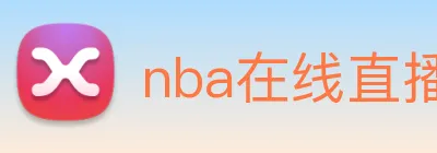 nba在线直播 logo